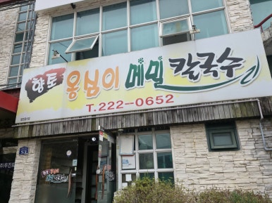 향토옹심 메밀칼국수 간판